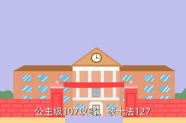 公主级107攻略,破十法127