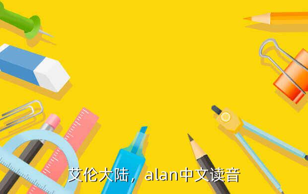 艾伦大陆,alan中文读音