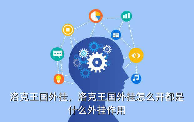 洛克王国外挂,洛克王国外挂怎么开都是什么外挂作用