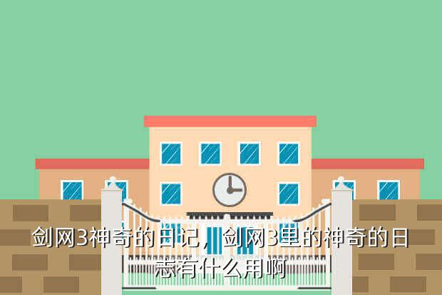 剑网3神奇的日记,剑网3里的神奇的日志有什么用啊