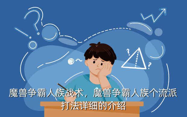 魔兽争霸人族战术,魔兽争霸人族个流派打法详细的介绍