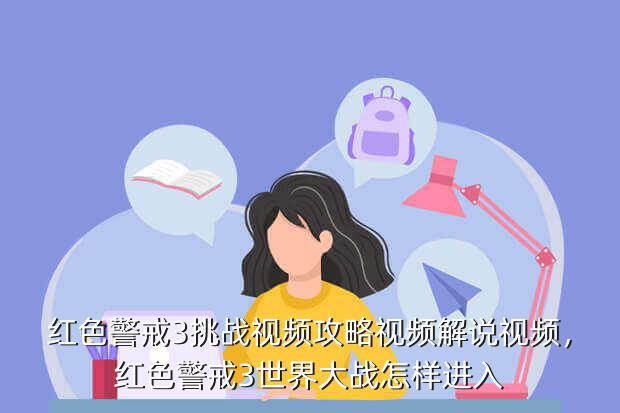 红色警戒3挑战视频攻略视频解说视频,红色警戒3世界大战怎样进入
