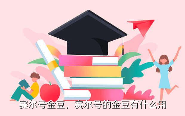 赛尔号金豆,赛尔号的金豆有什么用