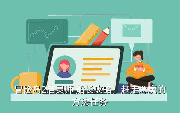 冒险岛2启灵师 船长攻略,赶走恶魔的方法任务