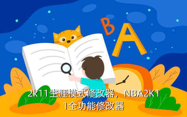 2k11生涯模式修改器,NBA2K11全功能修改器