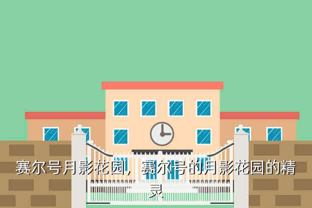 赛尔号月影花园,赛尔号的月影花园的精灵
