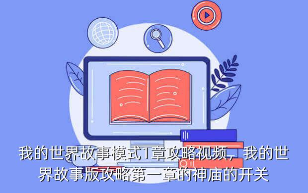 我的世界故事模式1章攻略视频,我的世界故事版攻略第一章的神庙的开关
