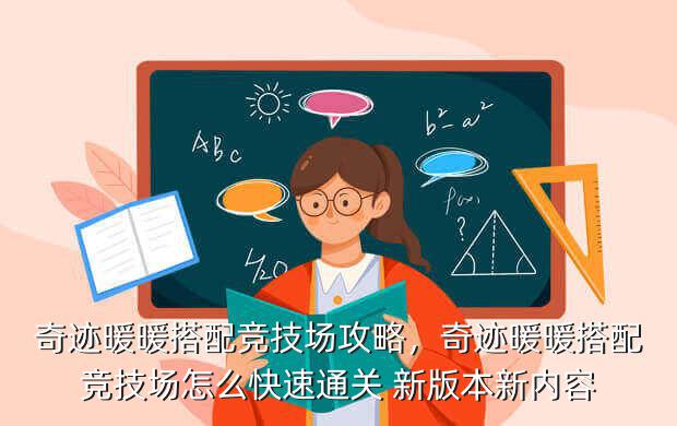 奇迹暖暖搭配竞技场攻略,奇迹暖暖搭配竞技场怎么快速通关 新版本新内容