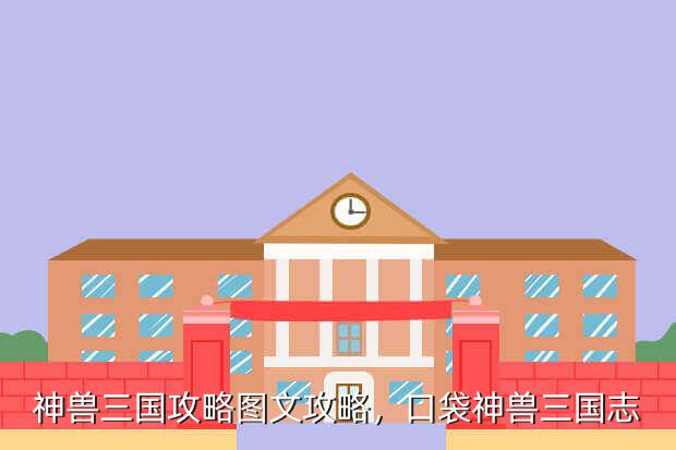 神兽三国攻略图文攻略,口袋神兽三国志
