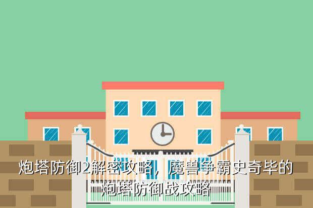 炮塔防御2解密攻略,魔兽争霸史奇毕的炮塔防御战攻略