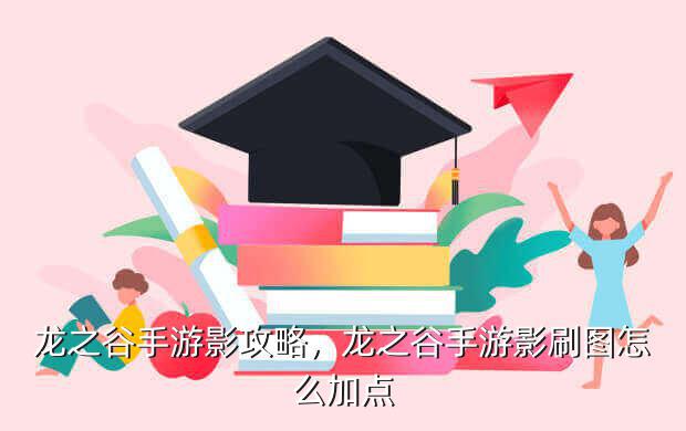 龙之谷手游影攻略,龙之谷手游影刷图怎么加点