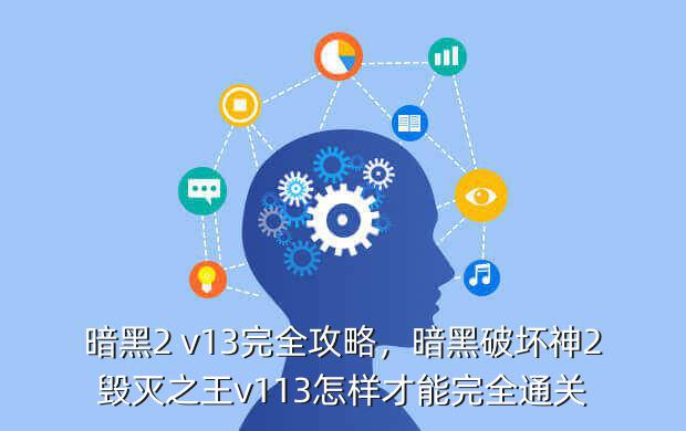 暗黑2 v13完全攻略,暗黑破坏神2毁灭之王v113怎样才能完全通关