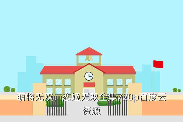 萌将无双,恋姬无双全集720p百度云资源