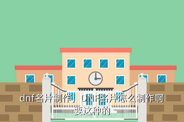 dnf名片制作,DNF名片怎么制作啊要这种的