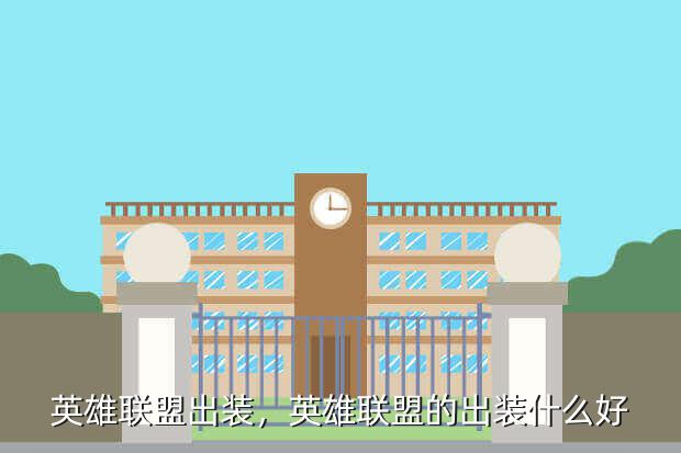 英雄联盟出装,英雄联盟的出装什么好