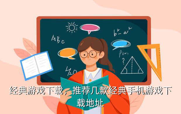 经典游戏下载,推荐几款经典手机游戏下载地址
