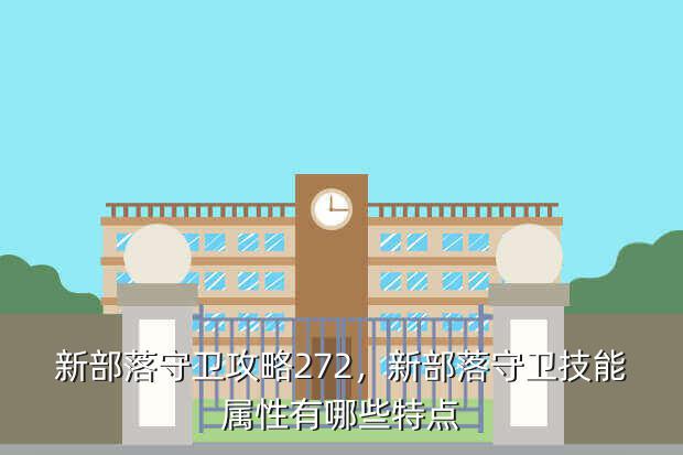 新部落守卫攻略272,新部落守卫技能属性有哪些特点