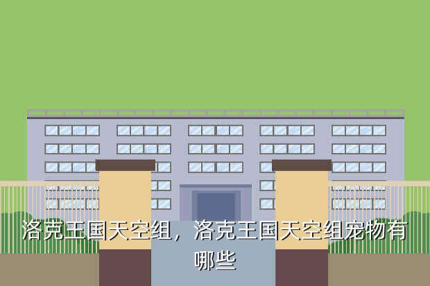 洛克王国天空组,洛克王国天空组宠物有哪些