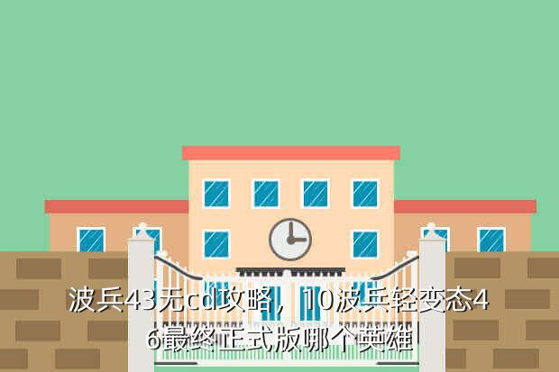 波兵43无cd攻略,10波兵轻变态46最终正式版哪个英雄