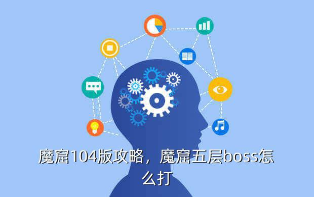 魔窟104版攻略,魔窟五层boss怎么打