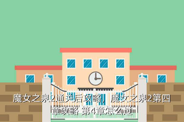 魔女之泉2通关后攻略,魔女之泉2第四章攻略 第4章怎么过
