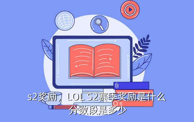 s2奖励,LOL S2赛季奖励是什么 分数段是多少