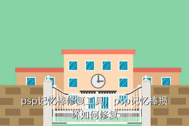 psp记忆棒修复工具,psp记忆棒损坏如何修复