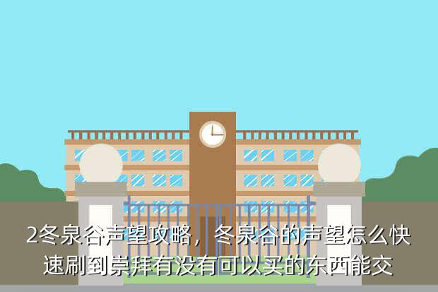 2冬泉谷声望攻略,冬泉谷的声望怎么快速刷到崇拜有没有可以买的东西能交