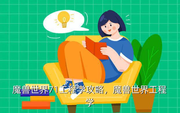 魔兽世界71工程学攻略,魔兽世界工程学