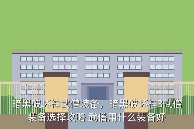 暗黑破坏神武僧装备,暗黑破坏神3武僧装备选择攻略 武僧用什么装备好