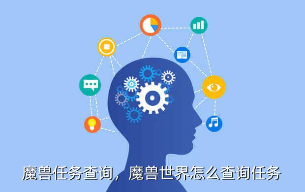 魔兽任务查询,魔兽世界怎么查询任务