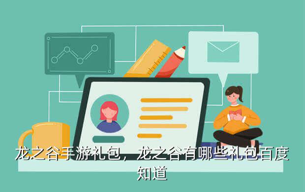 龙之谷手游礼包,龙之谷有哪些礼包百度知道