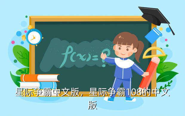 星际争霸中文版,星际争霸108的中文版