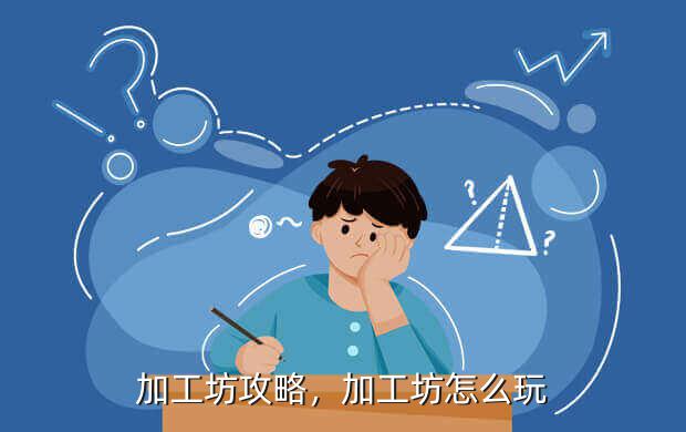 加工坊攻略,加工坊怎么玩