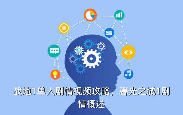 战地1单人剧情视频攻略,暮光之城1剧情概述