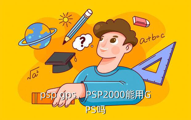 psp gps,PSP2000能用GPS吗