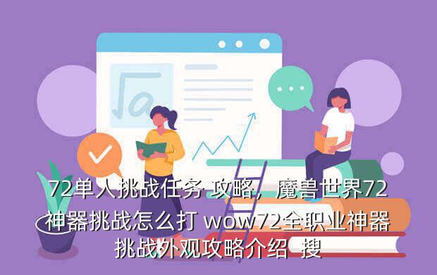 72单人挑战任务 攻略,魔兽世界72神器挑战怎么打 wow72全职业神器挑战外观攻略介绍 搜