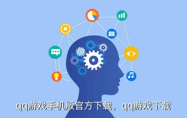 qq游戏手机版官方下载,qq游戏下载