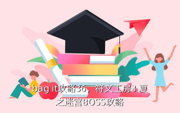 bag it攻略36,符文工房3 夏之迷宫BOSS攻略