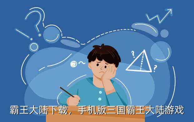 霸王大陆下载,手机版三国霸王大陆游戏