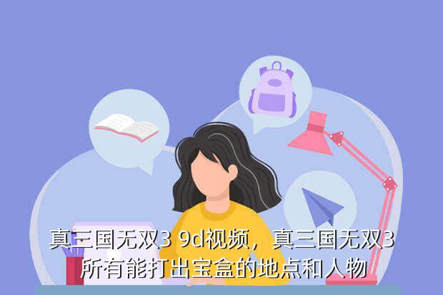 真三国无双3 9d视频,真三国无双3 所有能打出宝盒的地点和人物