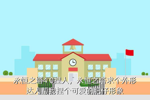 永恒之塔4 0捏人,永恒之塔求个外形达人帮我捏个可爱的肥仔形象
