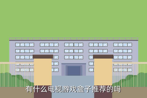有什么电视游戏盒子推荐的吗
