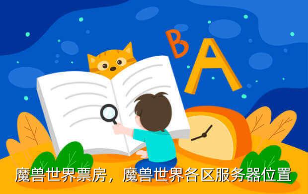 魔兽世界票房,魔兽世界各区服务器位置