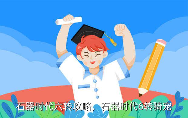 石器时代六转攻略,石器时代6转骑宠