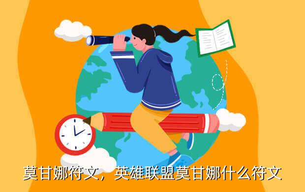 莫甘娜符文,英雄联盟莫甘娜什么符文