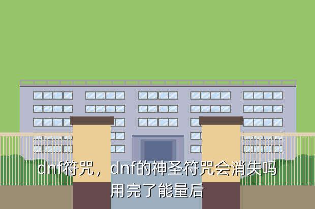 dnf符咒,dnf的神圣符咒会消失吗用完了能量后
