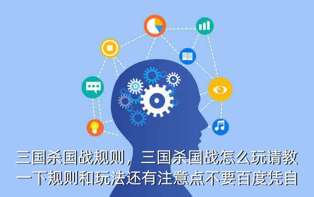 三国杀国战规则,三国杀国战怎么玩请教一下规则和玩法还有注意点不要百度凭自