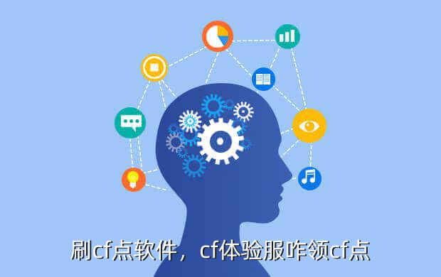 刷cf点软件,cf体验服咋领cf点