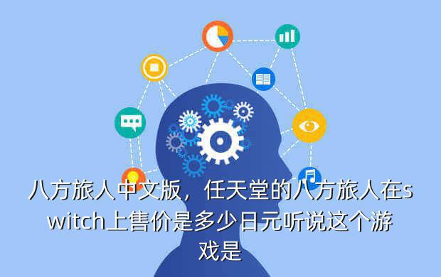 八方旅人中文版,任天堂的八方旅人在switch上售价是多少日元听说这个游戏是